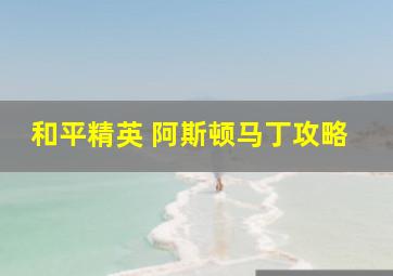 和平精英 阿斯顿马丁攻略